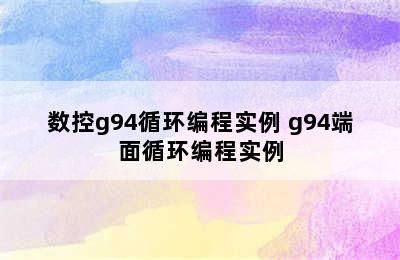 数控g94循环编程实例 g94端面循环编程实例